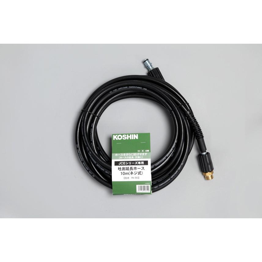 新品未使用　高圧洗浄機用の延長ホース「工進(KOSHIN) PA-263」 工進（KOSHIN） ○○工進オンラインショップ認定○○ PA-263 ○○ 延長