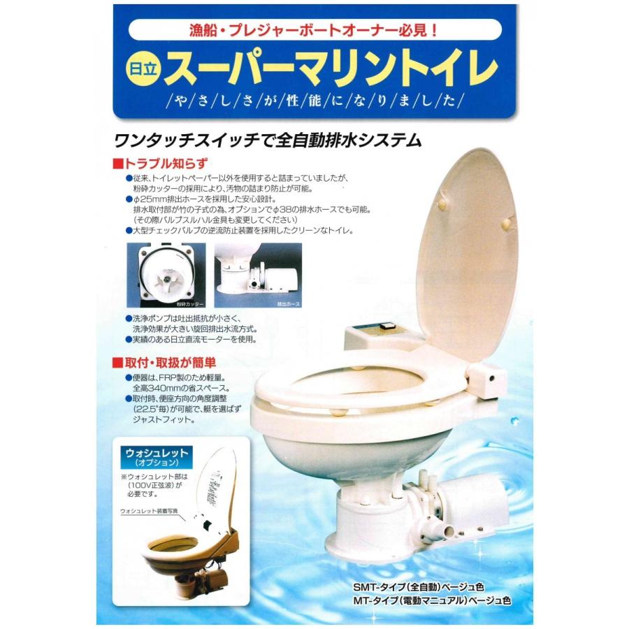日立 SMT-24 全自動 詰り難い 大口径ホース 金具セット付 16mmストレート・38mmエルボ マリントイレ 24V トイレ SMT24の画像