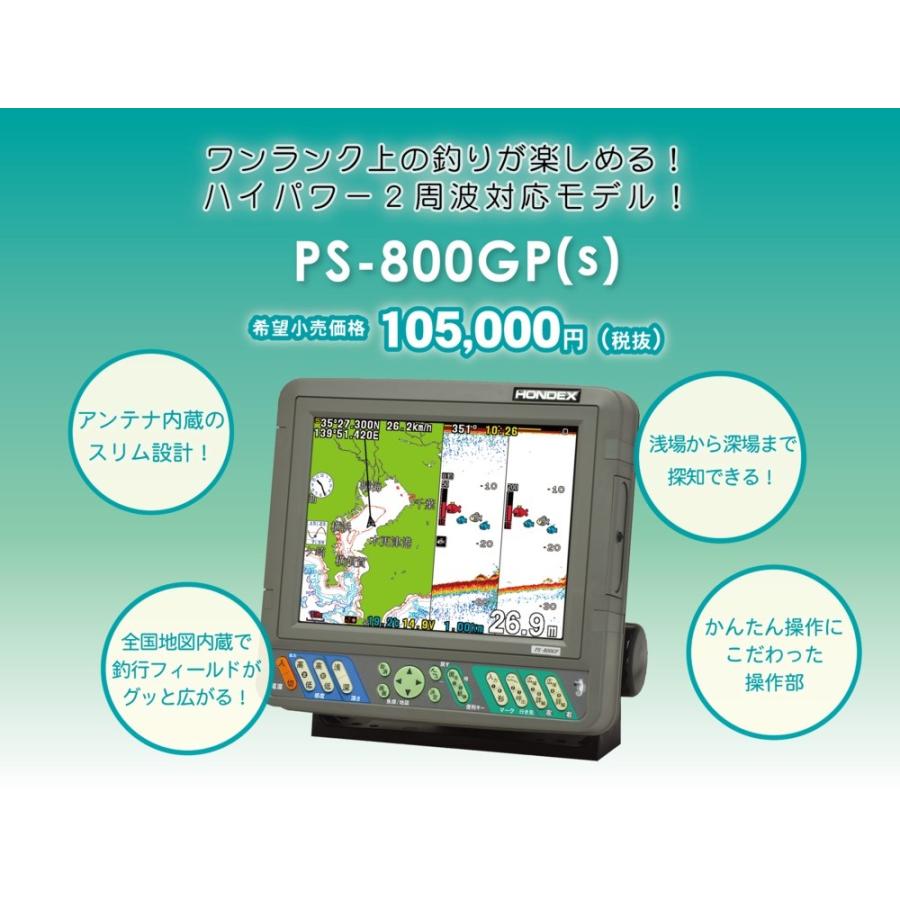 2021人気No.1の 日本未発売 新型 s タイプ ＧＰＳ 魚探 ホンデックス HONDEX 魚群探知機 PS-800GP 8.4型カラー液晶GPS内蔵プロッター魚探 PS800S soulfulgiving.org soulfulgiving.org