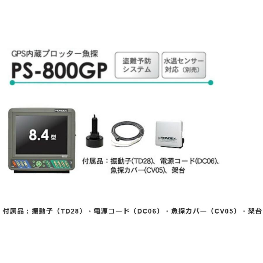 ●TD28振動子付き●台数限定　ホンデックス (HONDEX)　PS-800GP(s)（8.4型カラー液晶GPS内蔵プロッター魚探） PS800GP｜y-square｜05