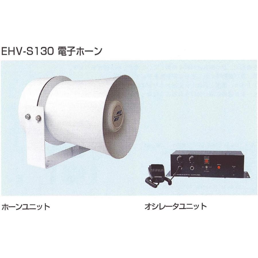 EHV-S130 汽笛 ホーン 船舶 三信船舶 第三種汽笛 EHVS130(送料 EHV-S130 汽笛 ホーン 船舶 三信船舶 第三種汽笛 EHVS130(送料