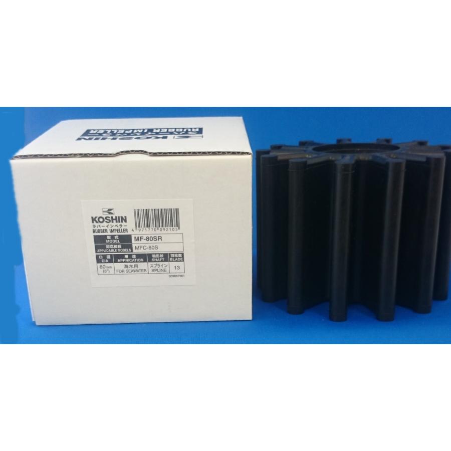 ●お得なクーポン発行中● 工進オンラインショップ MF-80SR　ポンプ　インペラ　工進　13枚　ラバレックス　MF80　MFC80用　海苔ポンプ MF80SR