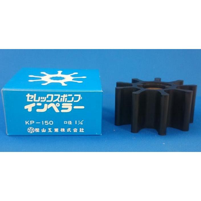 KP-150 SP-150 ポンプ カシヤマ 樫山工業 インペラ セレックス KP-150 SP-150 ポンプ カシヤマ 樫山工業 インペラ セレックス