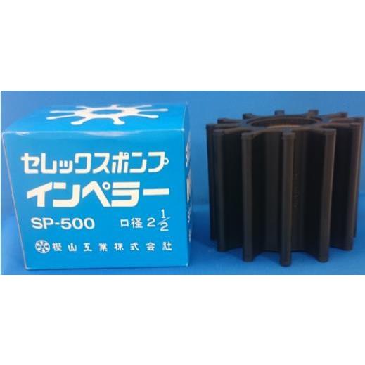 SP-500 ポンプ カシヤマ 樫山工業 インペラ セレックスポンプ