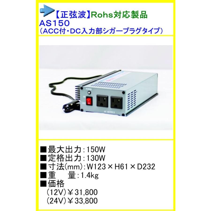 ○送料無料○ AS-150 DC24V→AC100V インバーター ARGUS アーガス 正弦