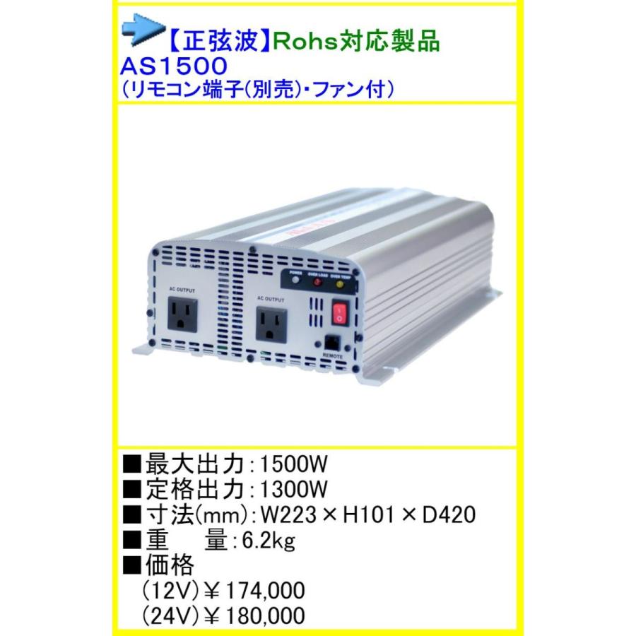 ○送料無料○ AS-1500 DC24V→AC100V インバーター ARGUS アーガス
