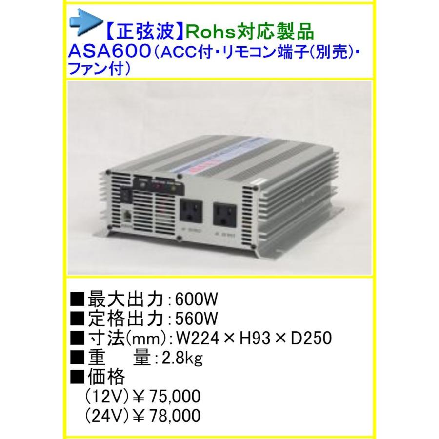 ○送料無料○ ASA-600 DC24V→AC100V インバーター ARGUS アーガス