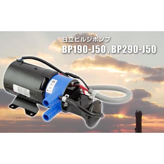 日立 ビルジポンプ 24V BP-290-J50（24V） 日立ビルジ ボート  