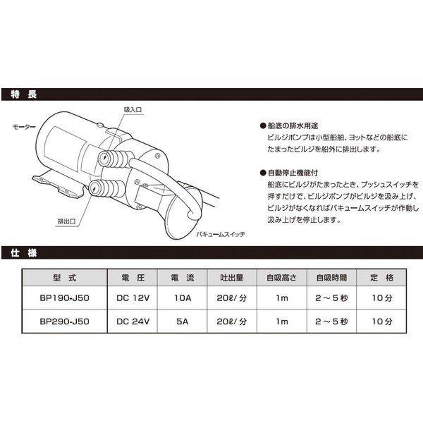 送料無料　日立　ビルジポンプ　24V 　BP-290-J50　船舶　ビルジポンプ　ポンプ　船舶｜y-square｜04