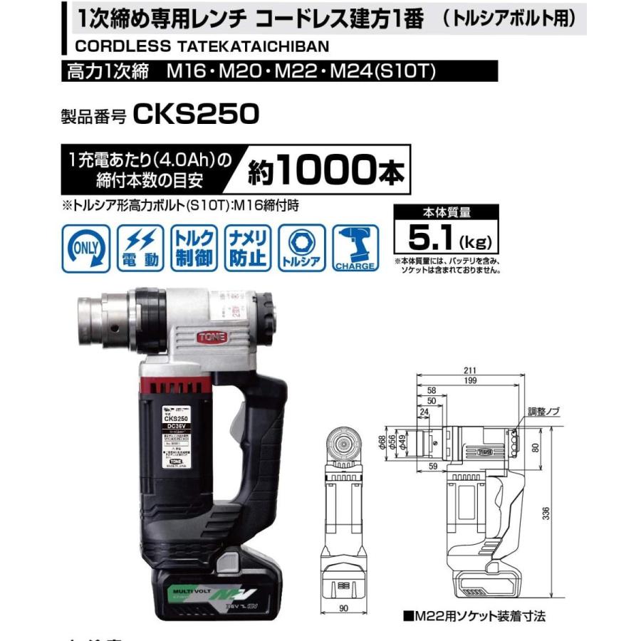 TONE トネ CKS250 コードレス1次締め専用レンチ建方一番(トルシア 