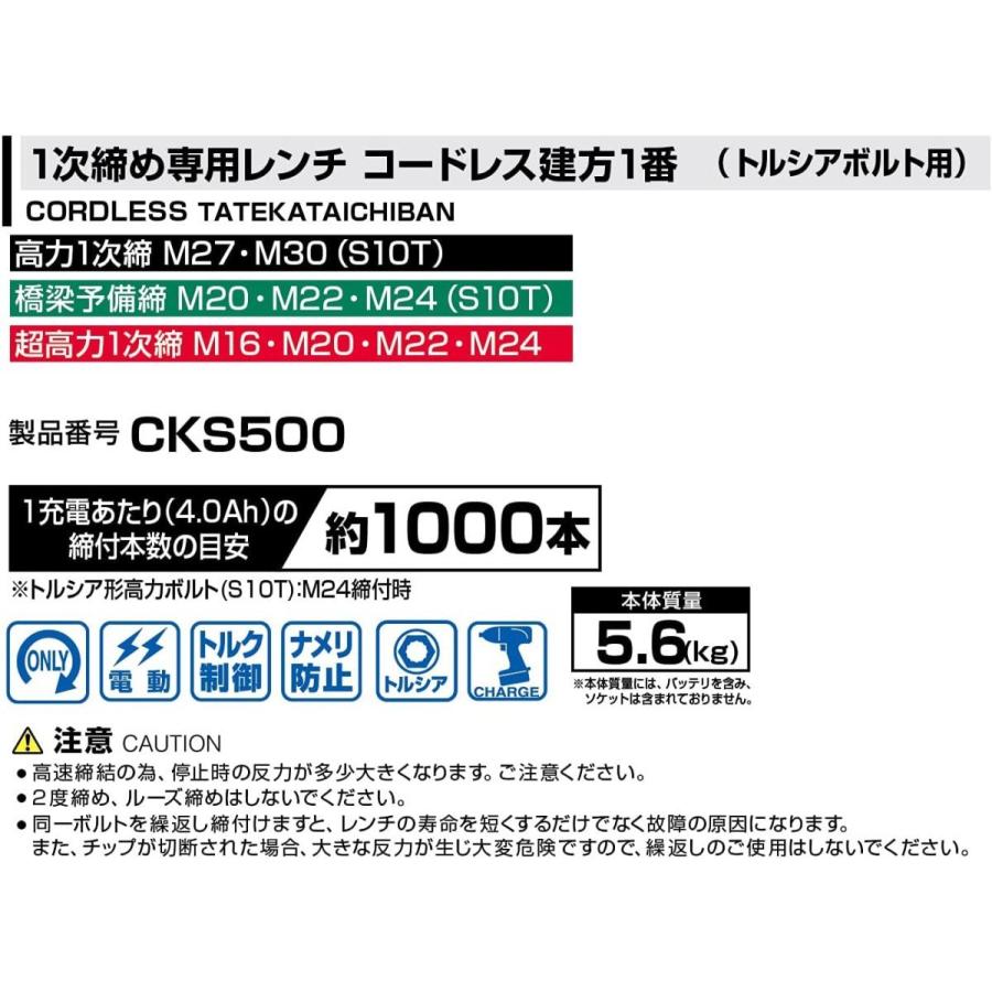 TONE トネ CKS500 コードレス1次締め専用レンチ建方一番(トルシア
