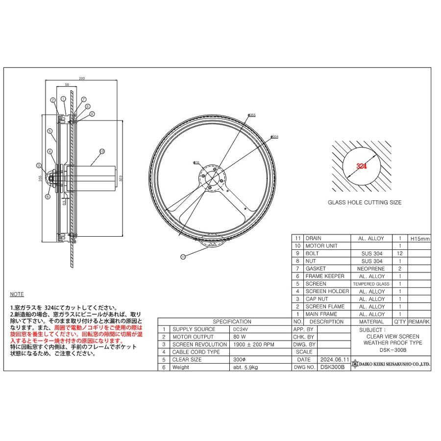 ○お得なクーポン発行○ 旋回窓 DSK-300B 舶用 回転窓 大航計器 ○お得なクーポン発行○ 旋回窓 DSK-300B 舶用 回転窓 大航計器
