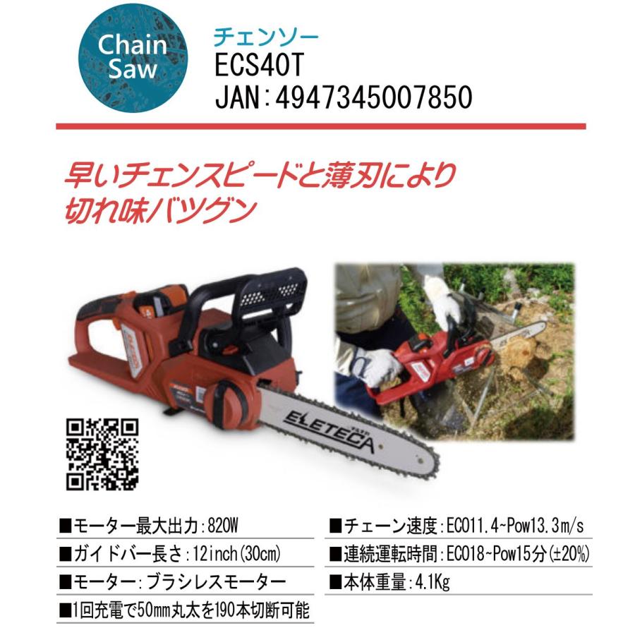 マルナカ ECS40T 充電式 バッテリーチェンソー チェーンソー 40Vのハイ 