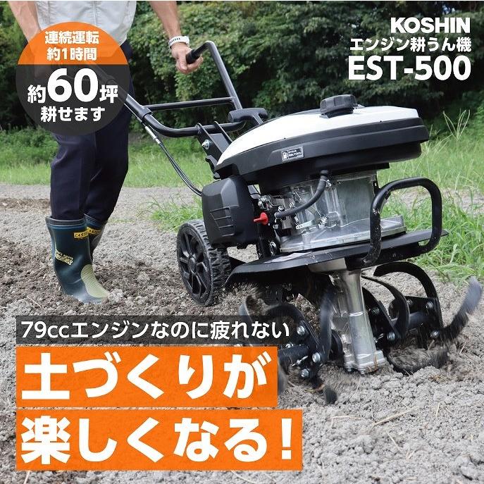 工進（KOSHIN） ○お得なクーポン発行中○ エンジン耕うん機 EST-500