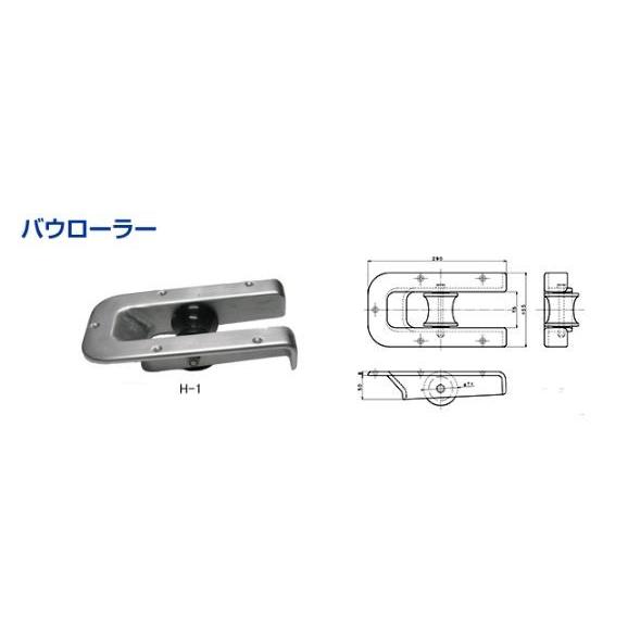 バウローラー H-1 アンカー用品 係船用具 ロープ チェーン 船舶用品