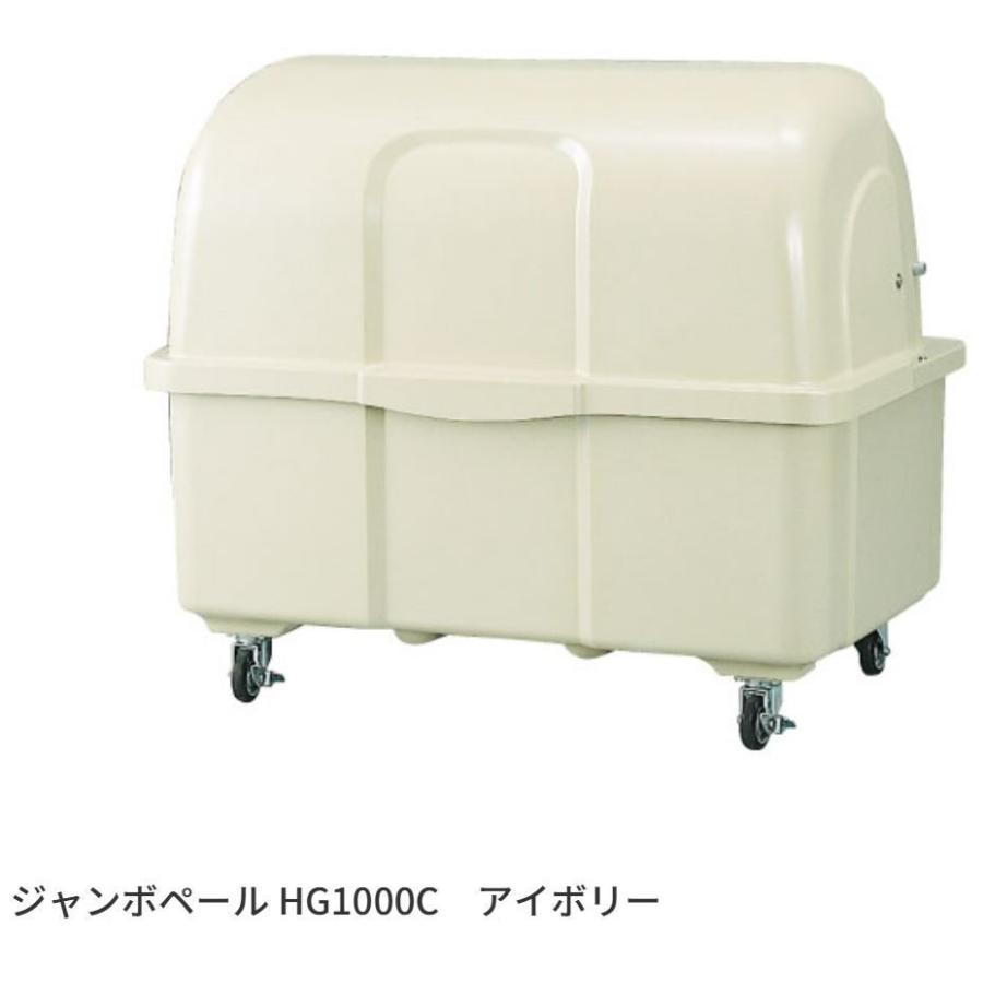 カイスイマレン ジャンボペール HGシリーズ HG1000K アイボリー 【法人向け・個人宅配送不可】 固定足　ゴミ箱　ゴミ収集　ゴミ置き場