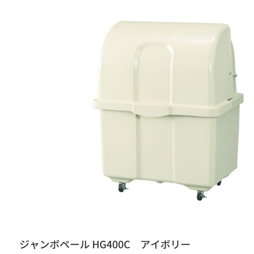 カイスイマレン ジャンボペール HGシリーズ HG400C アイボリー 【法人向け・個人宅配送不可】 キャスター付　ゴミ箱　ゴミ収集　ゴミ置き場 | 