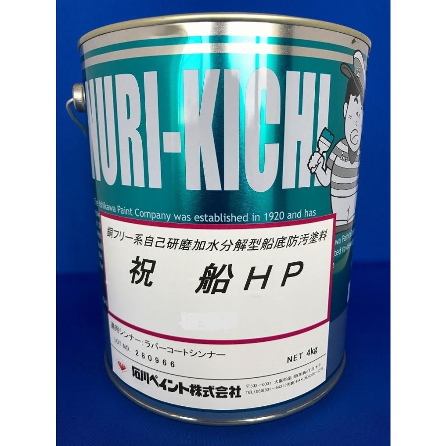 船底塗料　石川ペイント　祝船HP(改)　4kg　ブラック　鮮やかタイプ　黒