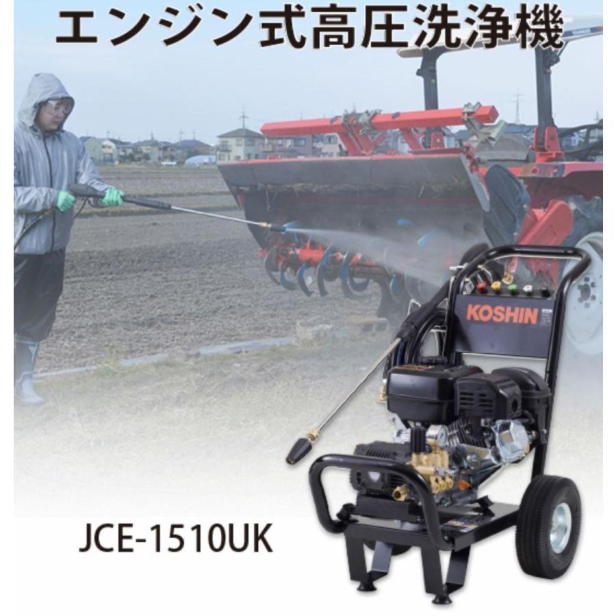 KOSHIN 高圧洗浄機 JCE-1510UK配送不可 エンジン式高圧洗浄機 JCE-1510UK(JCE-1510UK-AAA-2) JCE-1510UK