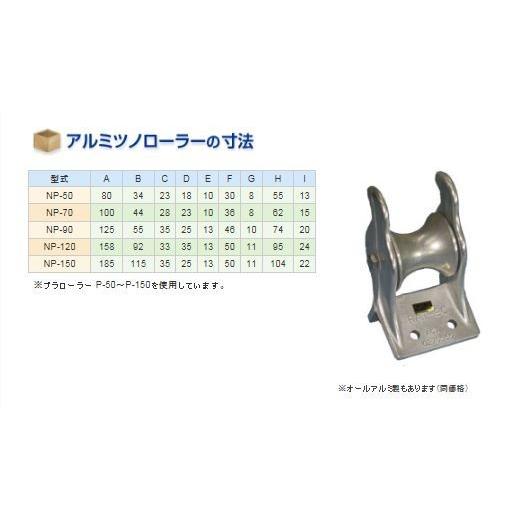 オールアルミ ツノローラー NA-70 アンカー用品 係船用具 ロープ