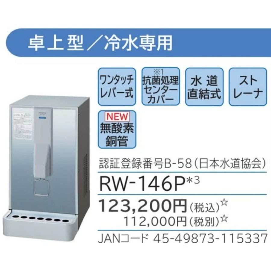 卓上形ウォータークーラー Rw 146p 日立 水道直結式 冷水専用 ウォーターサーバー レバー式 プッシュ式 Rw146p Rw 146p Y Square 通販 Yahoo ショッピング