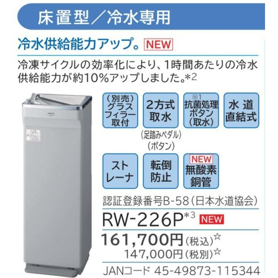 お得なクーポン発行中 メーカー保証付き ウォータークーラー Rw 226p 日立 水道直結式 冷水専用 ウォーターサーバー 足踏みペダル 押しボタン Rw226p Rw 226p Y Square 通販 Yahoo ショッピング
