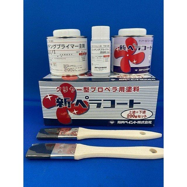 ○4個セット○ 新ペラコート 200g（下塗100g＋上塗100g） プロペラ