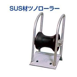 ステンレス ツノローラー SP-90 アンカー用品 係船用具 ロープ チェーン 船舶用品 漁船 船  SP90  SUS