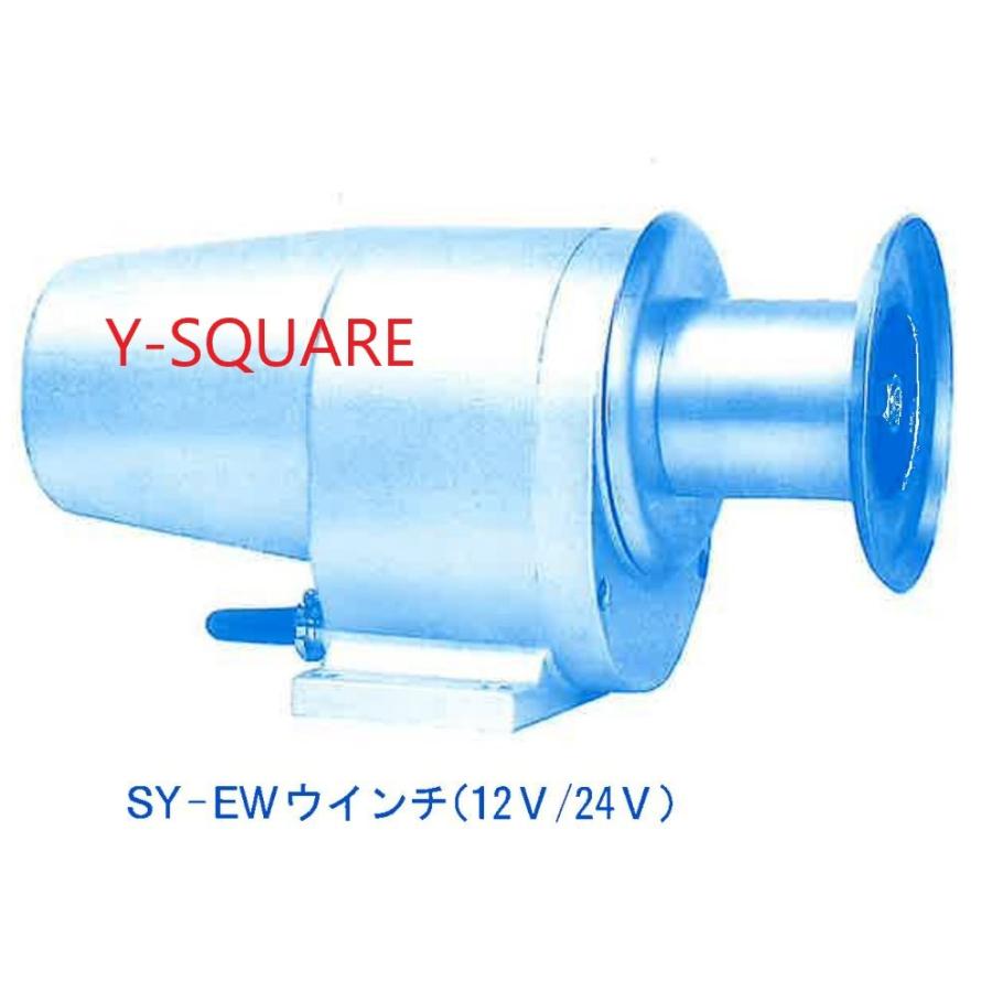 SY-EW　押しボタン仕様　12Ｖ　250Ｗ　アンカーウインチ　電動　岩崎電機工業　ヤングローラー　SYEW　12Ｖ｜y-square