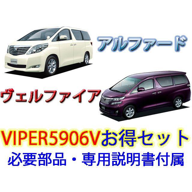 自転車 自動車 セキュリティヴェルファイア アルファード専用viper5906v イモビライザーバイパスキット リモコン埋め込み不要 Desivideos