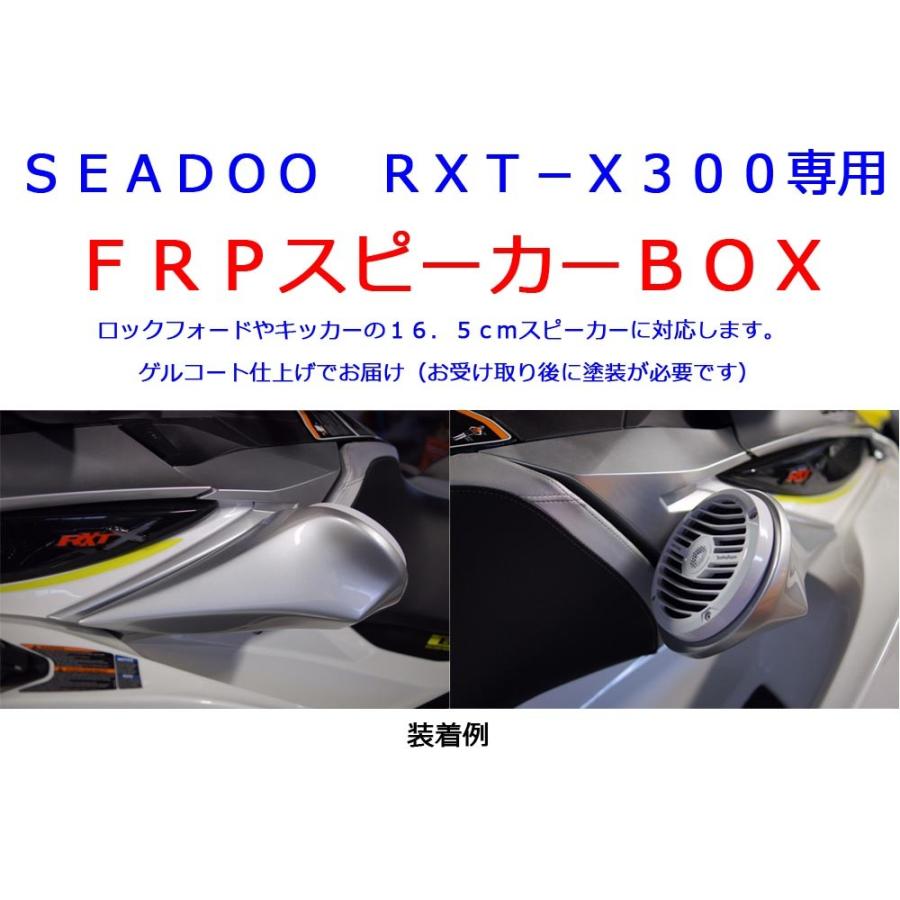 SEADOO RXT-X300専用 FRPスピーカーBOX : 0011012 : カーオーディオ  