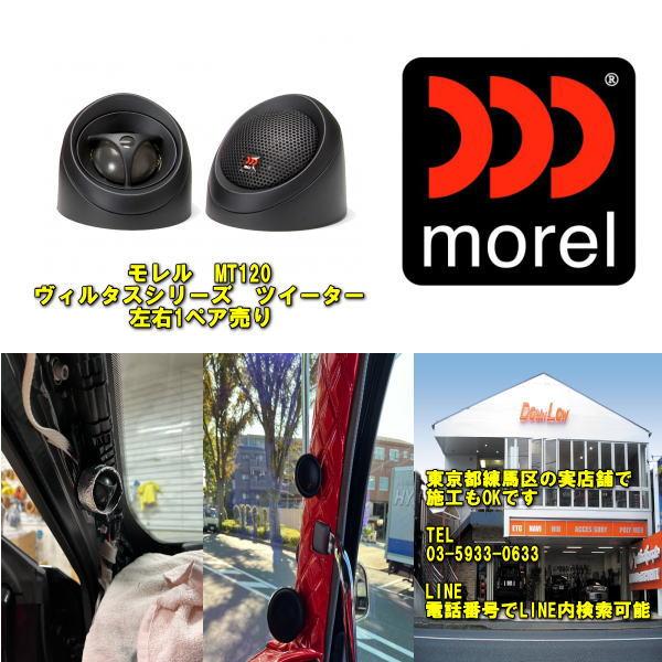 morel MT120 ツイーター2個セット : 20200626 : カーオーディオ専門店 