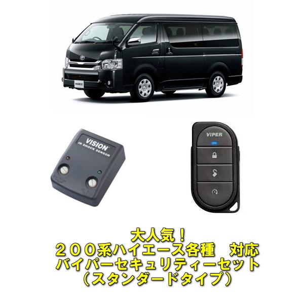 【200系ハイエース専用】バイパーセキュリティセット　各種データ、サポート有 200系ハイエース全対応！ バイパースタンダードセット 高性能センサー