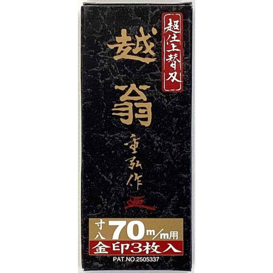 ナシモト工業 鉋 金印越翁 替刃 70mm 3枚入 : サンサンツールYahoo!店