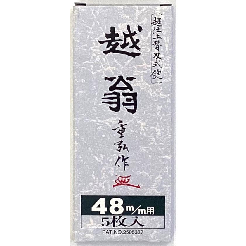 ナシモト工業 鉋 越翁 替刃 48mm 5枚入 : サンサンツールYahoo!店 