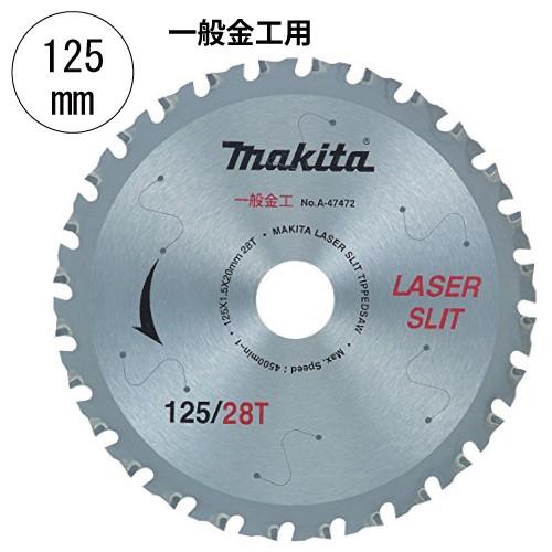 もこ【在庫整理価格】様 お仕上がり確認用 マキタ（makita） A-47472 充電金工用チップソー 外径125mm 刃数28 替