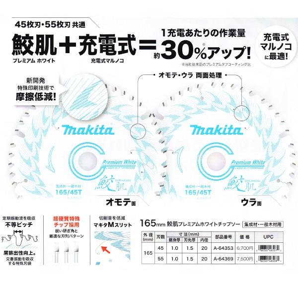 マキタ A-64369 鮫肌プレミアムホワイトチップソー 165mm×55 替刃 