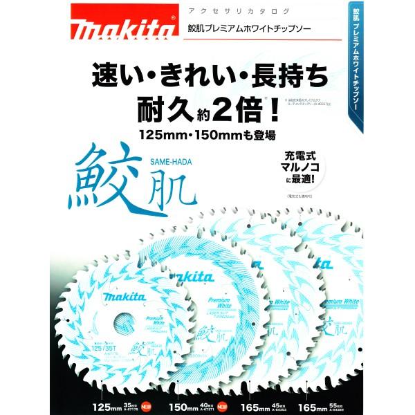マキタ（makita） A-67175 鮫肌プレミアムホワイトチップソー 125mm×35