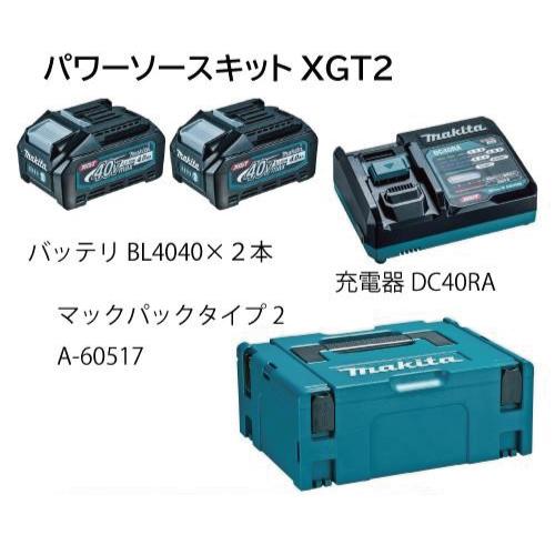 マキタ パワーソースキットXGT2 A-69733（リチウムイオンバッテリ