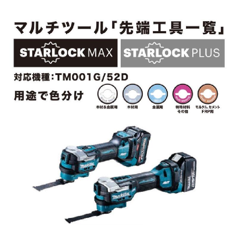 マキタ（makita） マルチツール先端工具 A-71342 MAM003BIM カットソー 
