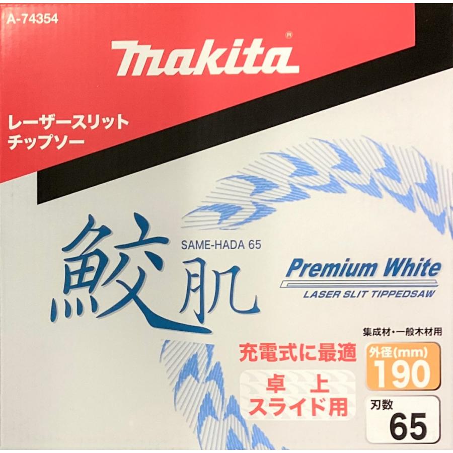 マキタ A-74354 鮫肌 卓上・スライドマルノコ用プレミアムホワイトチップソー  外径190mm 刃数65 クロネコゆうパケット｜y-sunsuntool