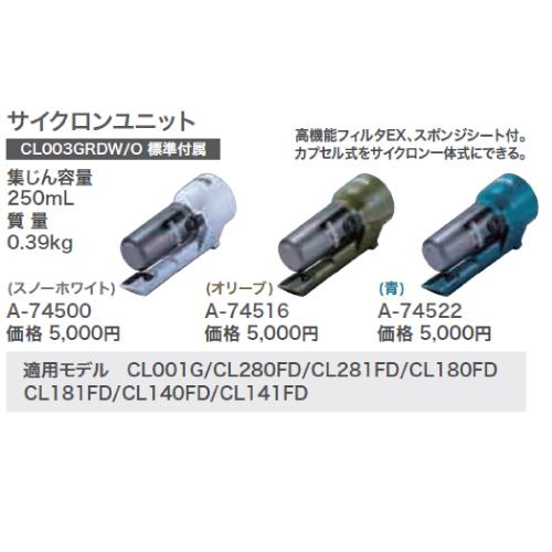 マキタ（makita） マキタサイクロンユニット（一体式） 充電式クリーナ