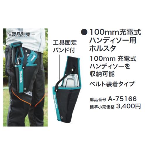 マキタ A-75166 充電式ハンディソー用ホルスタ MUC100D、MUC101D