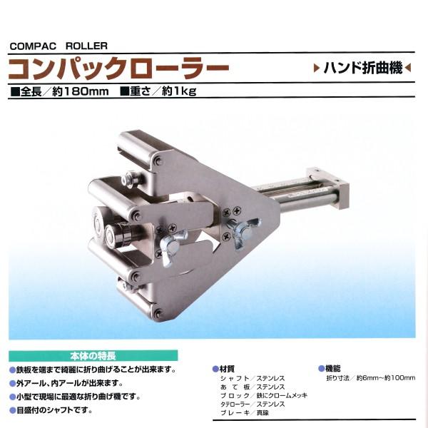 東北エスパル コンパックローラー ハンド折曲機 : サンサンツールYahoo