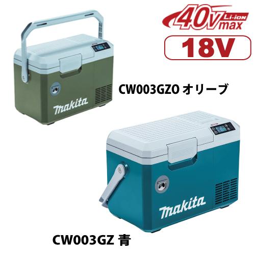 マキタ充電式保冷温庫 CW003GZ/CW003GZO 容量7L バッテリ、充電器別売｜y-sunsuntool