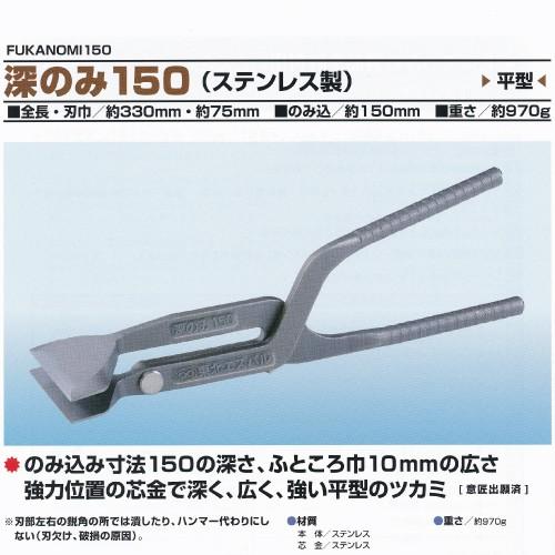 東北エスパル 深のみ150(ステンレス製) : サンサンツールYahoo 東北エスパル 深のみ150(ステンレス製) : サンサンツールYahoo