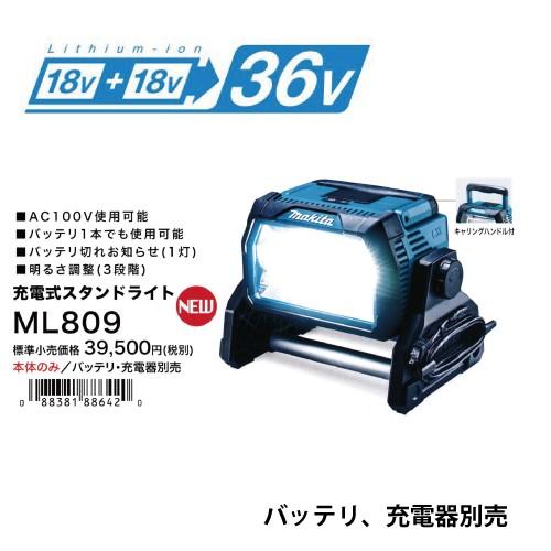 マキタ充電式スタンドライト ML809 バッテリ、充電器別売 :ML809