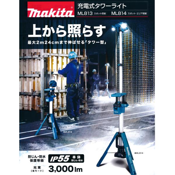 マキタ マキタ充電式タワーライト ML814 スポット・エリア照射