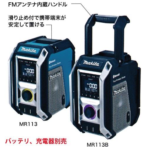マキタ 充電式ラジオ MR113（青）/MR113B（黒） 高音質 バッテリ、充電