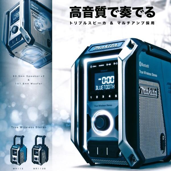 マキタ 充電式ラジオ MR113（青）/MR113B（黒） 高音質 バッテリ、充電